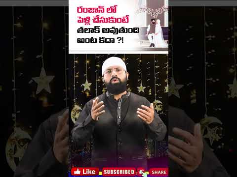రంజాన్ లో పెళ్లి చేసుకుంటే తలాక్ అవుతుంది అంట కదా ?!    #shorts