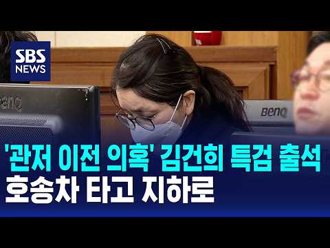 '관저 이전 의혹' 김건희 특검 출석..호송차 타고 지하로 / SBS 12시뉴스
