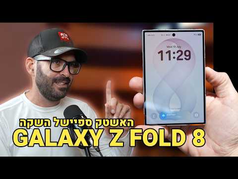 ספיישל השקת הגלקסי פולד 8 (דגם חדש!!!!) | האשטק 2 פרק 3.1