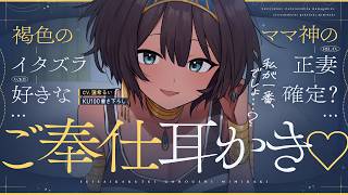 《🐺KU100》褐色のイタズラ好きなママ神の、正妻確定？ご奉仕耳かき♥【書き下ろし┆ASMR┆男性向け┆シチュエーションボイス】