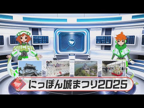 【まるまる◎あいち】2025年2月22日放送「にっぽん城まつり2025」