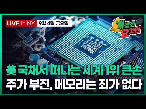 [박신영의 개장전요것만-<strong>9월4일</strong>] 美 국채서 떠나는 세계 1위 큰손 | 주가 부진, 메모리는 죄가 없다