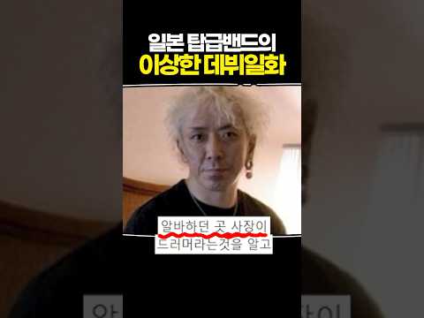 일본 탑급밴드의 이상한 데뷔일화