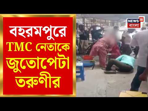 Murshidabad News | শ্লীলতাহানির অভিযোগে Berhampore-এ ২ TMC নেতাকে জুতোপেটা তরুণীর! Bangla News