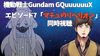 【同時視聴】EP7「マチュのリベリオン」観ます【機動戦士Gundam GQuuuuuuX】