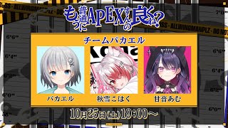 【APEX】「もう普通にAPEXするの良くね？」楽しむ‼️ます‼️【甘音あむ / ネオポルテ】