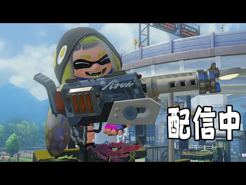 最近弱い！利敵にもデスナイスにも負けずに本気で頑張るXマッチ！【スプラトゥーン3】