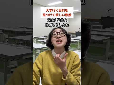 大学行く目的を見つけて欲しい教授