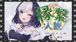 🖤【 人狼  #縁繋人狼 】 13人ア式 🎀 9/22 【 虚無 視点 / Vtuber 】