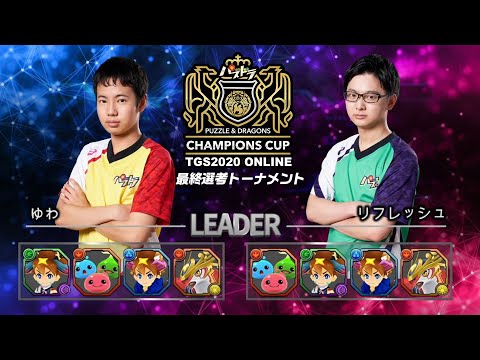 【ゆわvsリフレシュ】パズドラチャンピオンズカップTGS2020 最終選考トーナメント ベストBATTLE