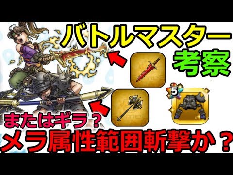 【ドラクエウォーク】バトルマスターはメラ系？ギラ系？範囲斬撃が濃厚か？天空の剣延長はこれか・・！