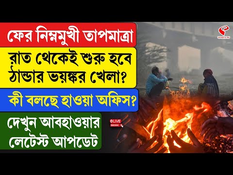 Weather Update I ফের নিম্নমুখী তাপমাত্রা, রাত থেকেই শুরু হবে ঠান্ডার ভয়ঙ্কর খেলা?
