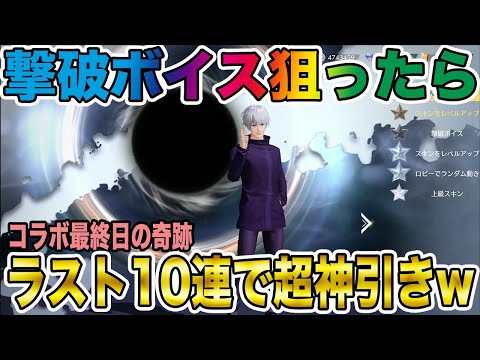 【神回】最終日に五条悟の撃破ボイス狙って回したら超超超超神引きしてもうたwwwwwwwww【荒野行動】