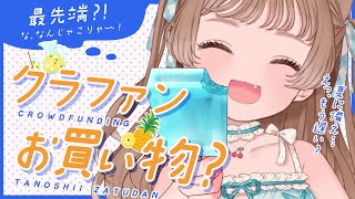 【クラウドファンディング】夏に備え…もう遅い？！まったりウィンドウショッピング【 #Makuake 】
