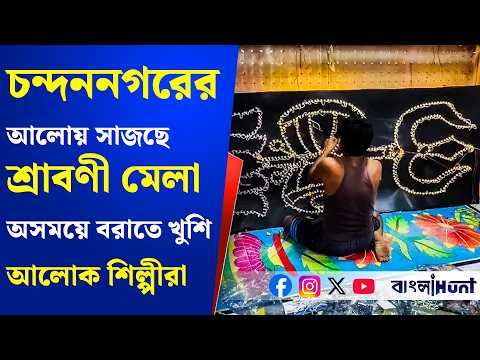 মায়াবী আলোয় সাজছে শ্রাবণী মেলার পথ,অসময়ে বরাতে খুশি চন্দননগরের আলোক শিল্পীরা