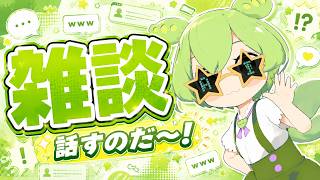 AIずんだもんと雑談するのだ！