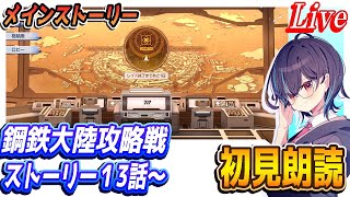 【ブルアカ】鋼鉄大陸攻略戦ストーリー初見朗読（13話から）【ブルーアーカイブ】