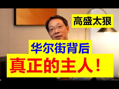 【真相来了!】翟东升揭秘:华尔街背后其实有真正的主人!!华尔街已经被一个族群彻底掌控了,他们才是幕后真正的老板?这群人到底是谁?!他们要干什么?高盛作为顶级投行太狠,可以玩政治【请订阅频道】