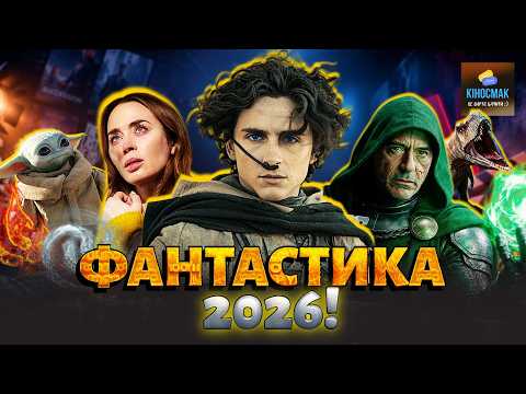 Найкращі ФАНТАСТИЧНІ ФІЛЬМИ 2026 року! | ВСІ ТОПОВІ новинки!