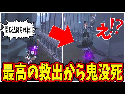 【第五人格】閉じ込められたサバをなぜか縄で引っ張り出してかっこよすぎたカウボが鬼没即死して笑ったｗｗ【IdentityⅤ】