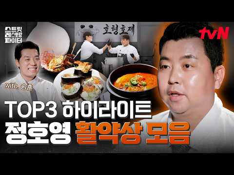[<strong>TOP3</strong> 하이라이트] 장사판에서도 결국 맛으로 증명한다🔥 정호영X송훈이 결승까지 살아남은 법 #스트릿레스토랑파이터 EP.11
