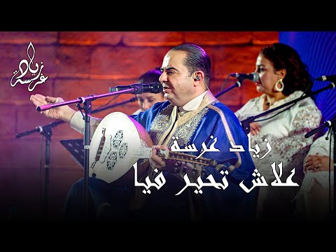 زياد غرسة علاش تحير فيا مهرجان سوسة الدولي |  Zied Gharsa festival international de sousse