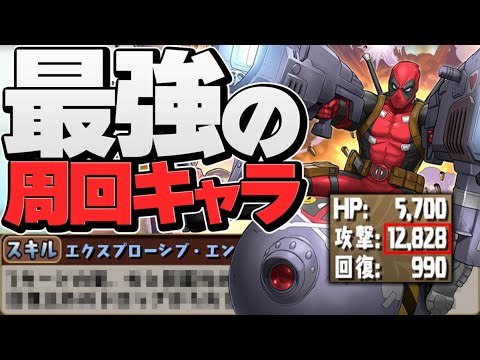 デッドプールが周回強キャラに大出世！超攻撃ブレスで敵を破壊可能！【パズドラ】