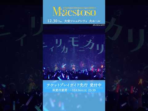 🦋Morfonica LIVE「Rubato」より、#Morfonica「ティリカモニカリラ」のライブ映像をお届け🦋 #バンドリ #モニカRubato #shorts