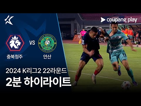 [2024 K리그2] 22R 충북청주 vs 안산 2분 하이라이트