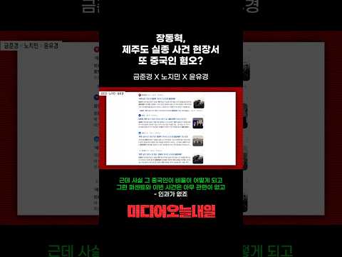 장동혁, <strong>제주도</strong> 실종 사건 현장서 또 중국인 혐오? #장동혁 #국민의힘 #당대표 #<strong>제주도</strong> #제주도실종 #경찰 #경찰수사 #중국 #중국인 #불법체류자 #김기현 #이준석