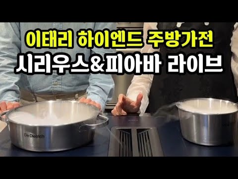이태리 하이엔드 주방가전 <strong>시리우스</strong> 후드일체형인덕션, 피아바 서랍형 냉장고 라이브쇼