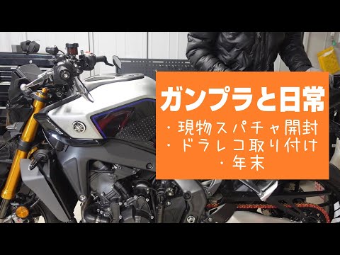 【ガンプラと日常】年末に開封したりバイクいじったり【フルプラ工場】