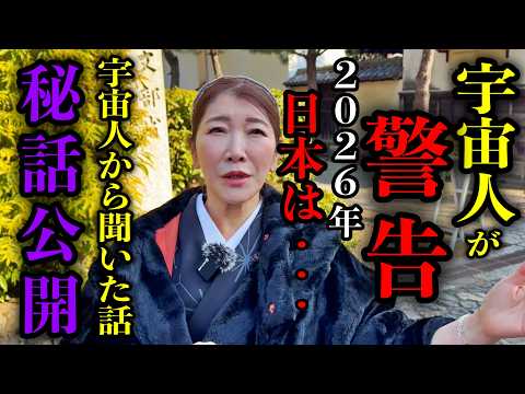 【宇宙からの警告】2026年日本は大きく二極化します※〇〇で生きる人だけが導かれる時代へ※秦明日香さんパワースポットインタビュー73