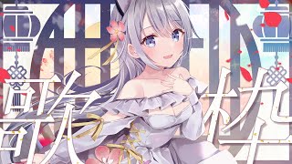 【歌枠】！常連さん！初見さん！いらっしゃいませ！【Vtuber／戌月れん】