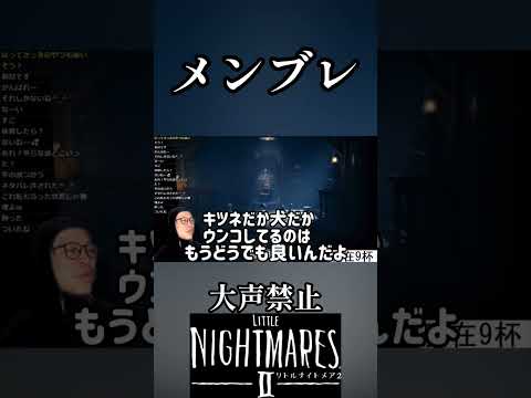 大声出さずにホラゲがムズ過ぎる 11杯目 #shorts #リトルナイトメアⅱ #littlenighmares2  #ホラーゲーム #スピリタス