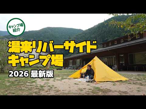 【温泉入浴券付き】川沿いの隠れ家、湯来リバーサイドキャンプ場の紹介（2026年最新版）