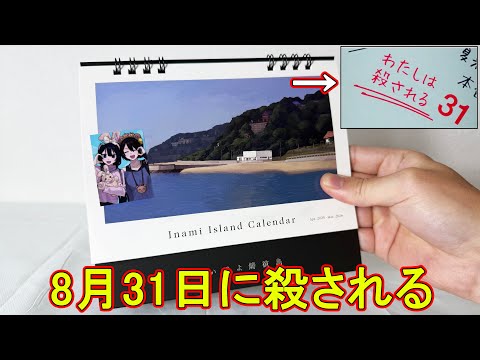 少女が殺される予定が書かれたカレンダーの闇を暴いてみた　【人のカレンダー】