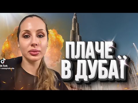 Лобода в Дубаї плаче, українець радо скаче!