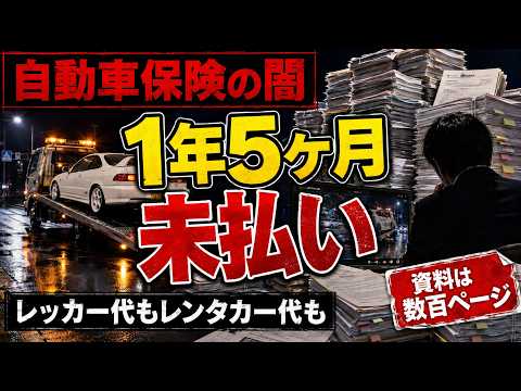 自動車保険の闇　保険会社の横暴な対応で１年５ヶ月未払い　金融庁の方必見