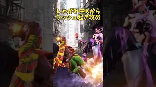 中足からのラッシュ起き攻め ディージェイ攻略 #shorts #CCJP #sf6  #streetfighter6 #ストリートファイター