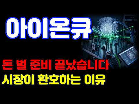 [아이온큐 전망] 진짜 중요한 것은 '이 것' 입니다. 왜 100달러 가는지 말씀드립니다.