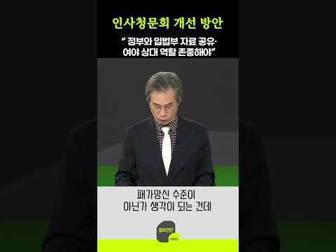 인사청문회 개선 방안  “ 정부와 입법부 자료 공유· 여야 상대 역할 존중해야”