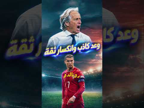 😳 رونالدو اعتذر وقرر يرجع… وخورخي جيسوس تجاهل كلامه تمامًا! 🔥