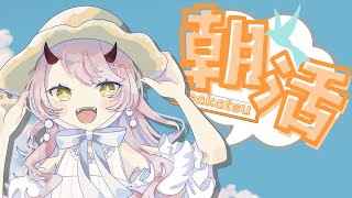 【 おはよう配信 】涙の数だけ強くなれるよっていうよね #朝活 240日目【 Vtuber 】