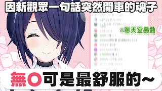 【我沒上車阿】魂醬!你都對觀眾說了些什麼啊魂醬!