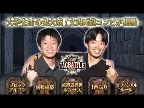 【#タッグバトル】＃105 攻略型バトルクエスト「バトスピ エクストリームゲーム タッグバトル」