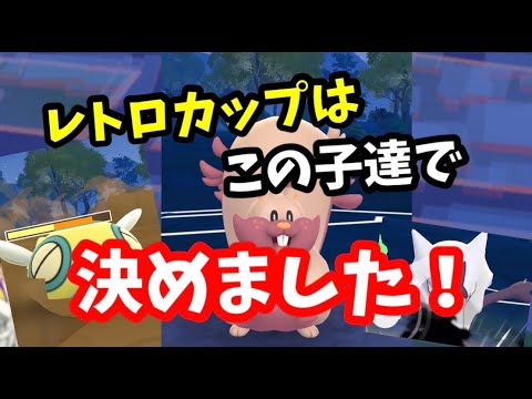 レトロカップで勝ち越しを狙います！【ポケモンGO】