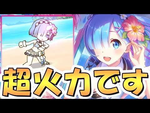 【プリコネR】リゼロ好きは迷いなく「引き」！水着レム使ってみたので性能解説！タンクでは鬼がかってる圧倒的火力【リゼロコラボ】