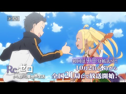 TVアニメ『Re:ゼロから始める異世界生活』3rd season番宣CM｜10月2日より放送開始