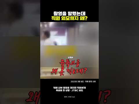 촬영 안된다고하자 직원 외모비하까지 하는 유튜버 #빌런 #참교육 #<strong>사건사고</strong> #레전드